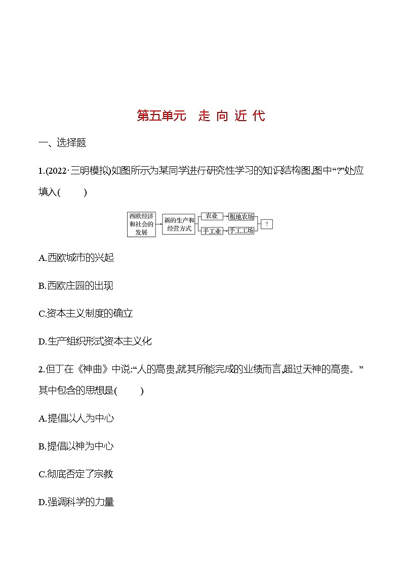 2023 中考一轮复习 初中历史 九年级上册　第五单元　走 向 近 代 提分作业（学生版）第1页
