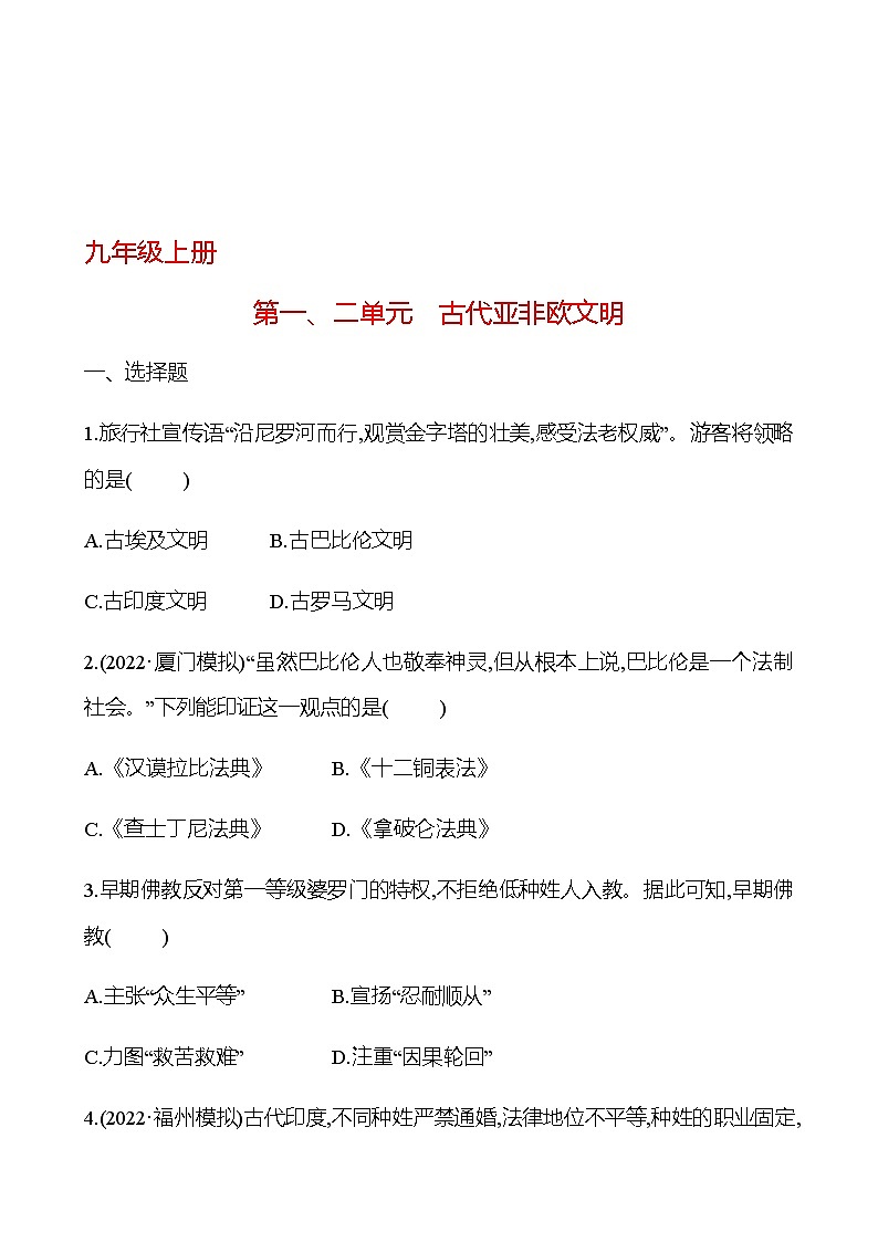 2023 中考一轮复习 初中历史 九年级上册　第一、二单元　古代亚非欧文明 提分作业（学生版）第1页
