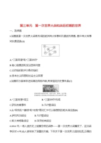 2023 福建 中考一轮复习 初中历史 九年级下册　第三单元　第一次世界大战和战后初期的世界 提分作业