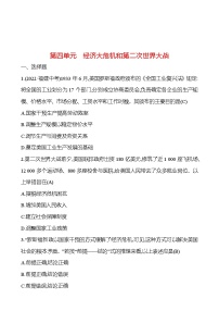 2023 福建 中考一轮复习 初中历史 九年级下册　第四单元　经济大危机和第二次世界大战 提分作业