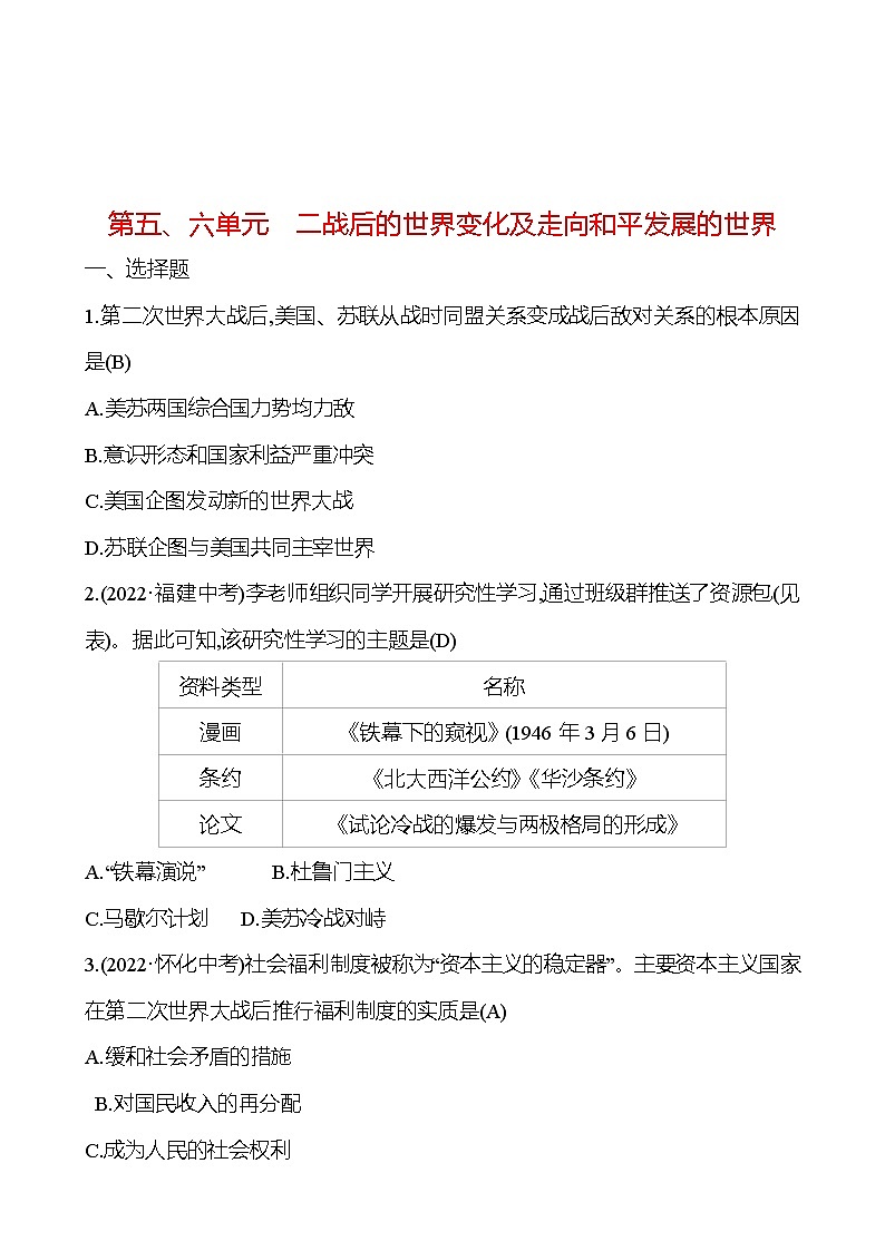 2023 中考一轮复习 初中历史 九年级下册　第五、六单元　二战后的世界变化及走向和平发展的世界 提分作业（教师版）第1页