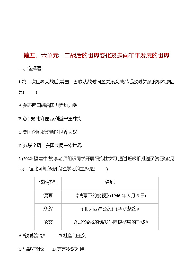 2023 中考一轮复习 初中历史 九年级下册　第五、六单元　二战后的世界变化及走向和平发展的世界 提分作业（学生版）第1页