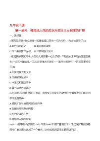 2023 福建 中考一轮复习 初中历史 九年级下册　第一单元　殖民地人民的反抗与资本主义制度的扩展 提分作业