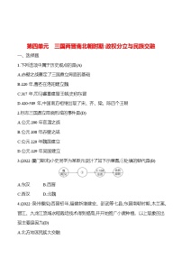 2023 福建 中考一轮复习 初中历史 七年级上册　第四单元　三国两晋南北朝时期：政权分立与民族交融 提分作业