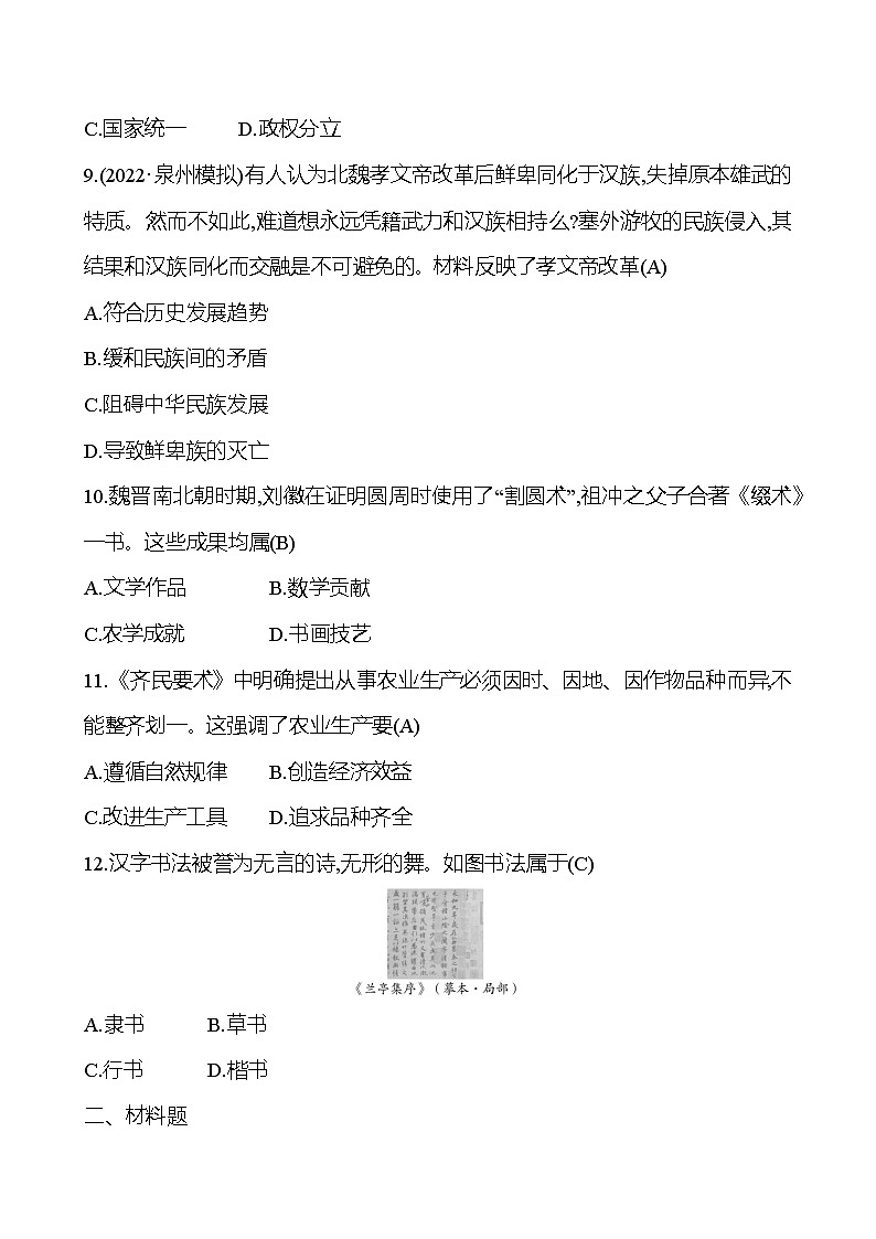 2023 中考一轮复习 初中历史 七年级上册　第四单元　三国两晋南北朝时期：政权分立与民族交融 提分作业（教师版）第3页