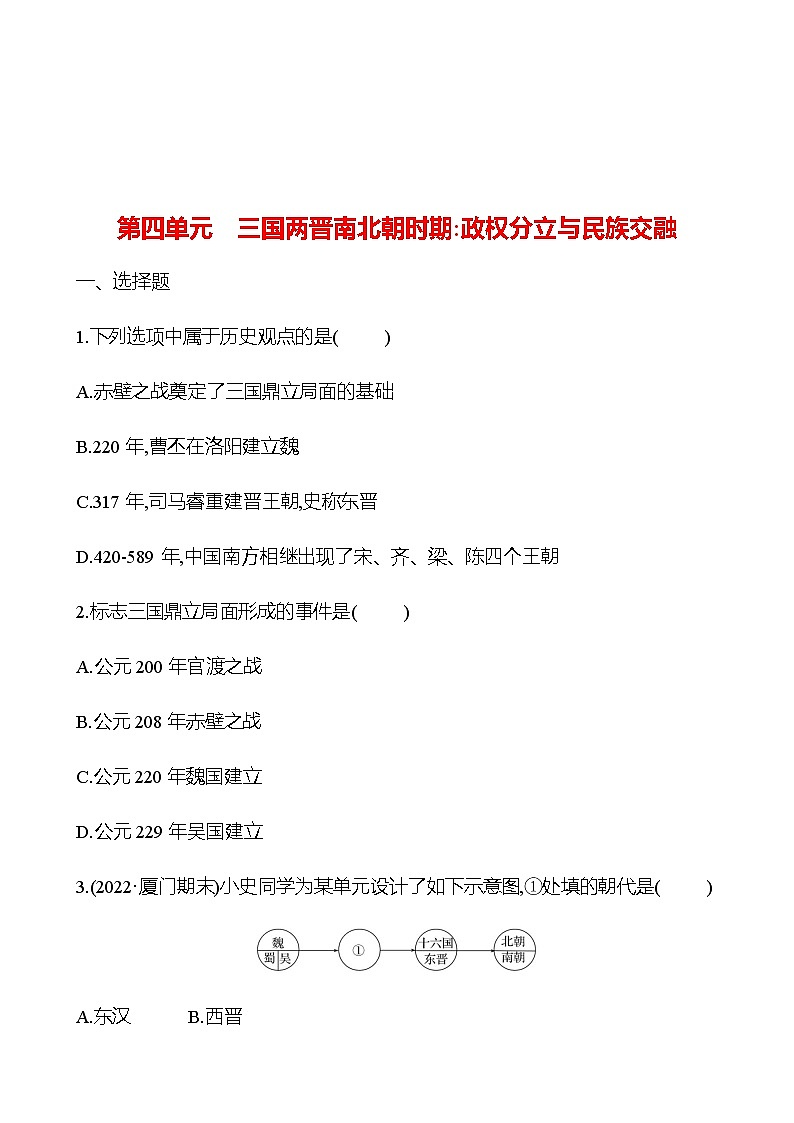 2023 中考一轮复习 初中历史 七年级上册　第四单元　三国两晋南北朝时期：政权分立与民族交融 提分作业（学生版）第1页