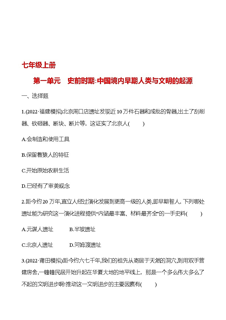 2023 中考一轮复习 初中历史 七年级上册　第一单元　史前时期：中国境内早期人类与文明的起源 提分作业（学生版）第1页