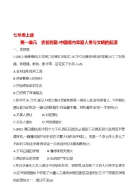 2023 福建 中考一轮复习 初中历史 七年级上册　第一单元　史前时期：中国境内早期人类与文明的起源 提分作业