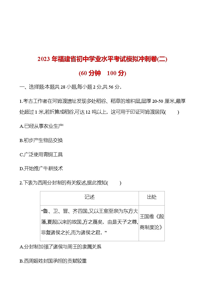 2023 福建 中考一轮复习 初中历史 2023 福建年福建省初中学业水平考试模拟冲刺卷(二) 试卷01