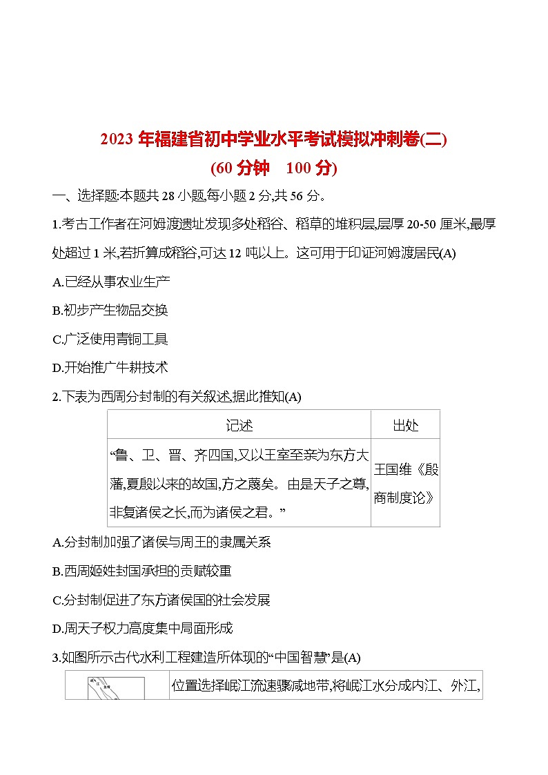 2023 福建 中考一轮复习 初中历史 2023 福建年福建省初中学业水平考试模拟冲刺卷(二) 试卷01