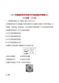 2023 福建 中考一轮复习 初中历史 2023 福建年福建省初中学业水平考试模拟冲刺卷(三) 试卷