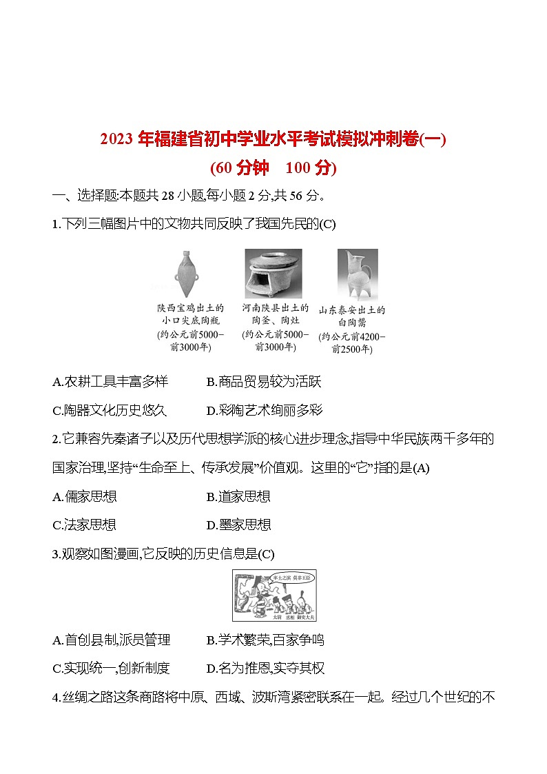 2023 中考一轮复习 初中历史 2023年福建省初中学业水平考试模拟冲刺卷(一) 试卷 （教师版）第1页