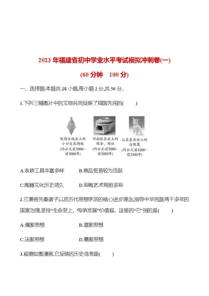 2023 中考一轮复习 初中历史 2023年福建省初中学业水平考试模拟冲刺卷(一) 试卷 （学生版）第1页