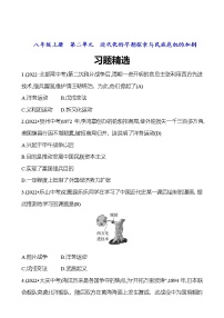 2023 福建 中考一轮复习 初中历史 八年级上册　第二单元　近代化的早期探索与民族危机的加剧 精选习题