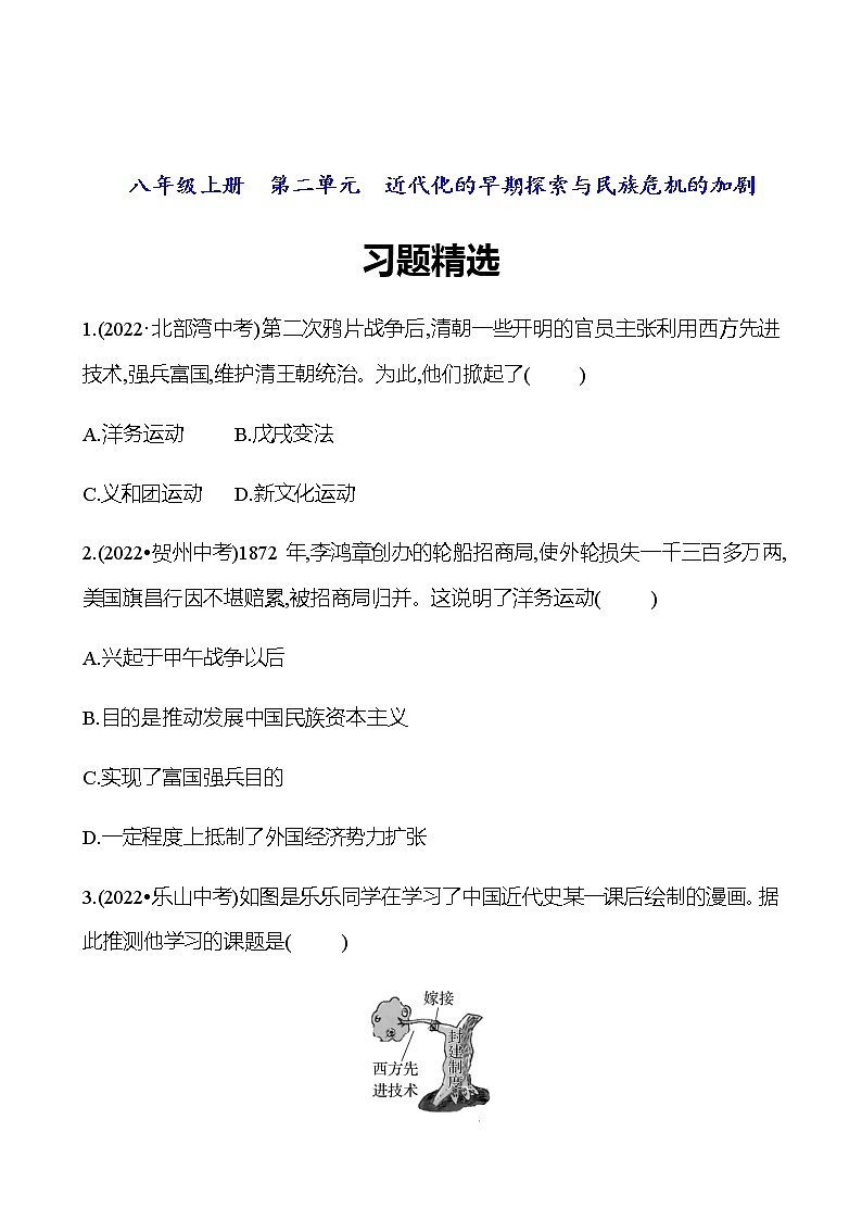 2023 中考一轮复习 初中历史 八年级上册　第二单元　近代化的早期探索与民族危机的加剧 试卷 （学生版）第1页