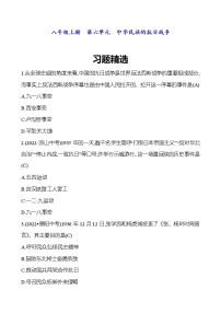 2023 福建 中考一轮复习 初中历史 八年级上册　第六单元　中华民族的抗日战争 精选习题