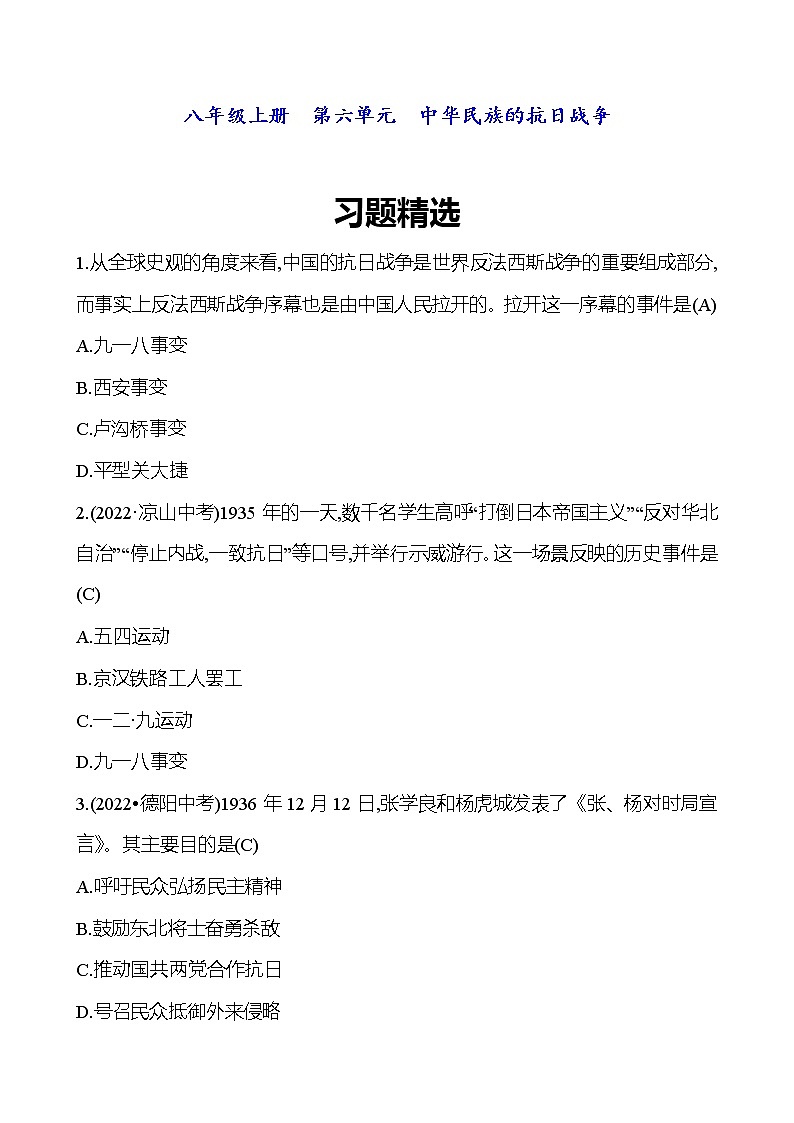 2023 中考一轮复习 初中历史 八年级上册　第六单元　中华民族的抗日战争 精选习题（教师版）第1页