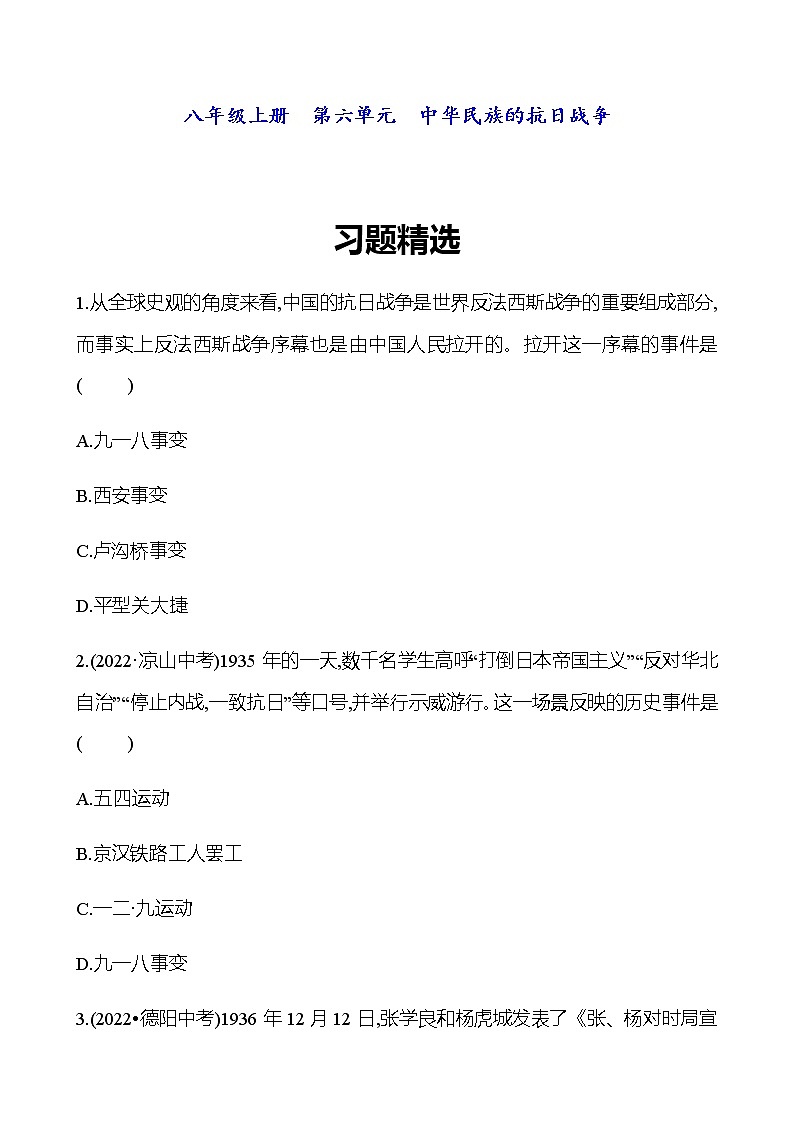 2023 中考一轮复习 初中历史 八年级上册　第六单元　中华民族的抗日战争 精选习题（学生版）第1页