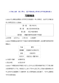 2023 福建 中考一轮复习 初中历史 八年级上册　第三单元　资产阶级民主革命与中华民国的建立 精选习题