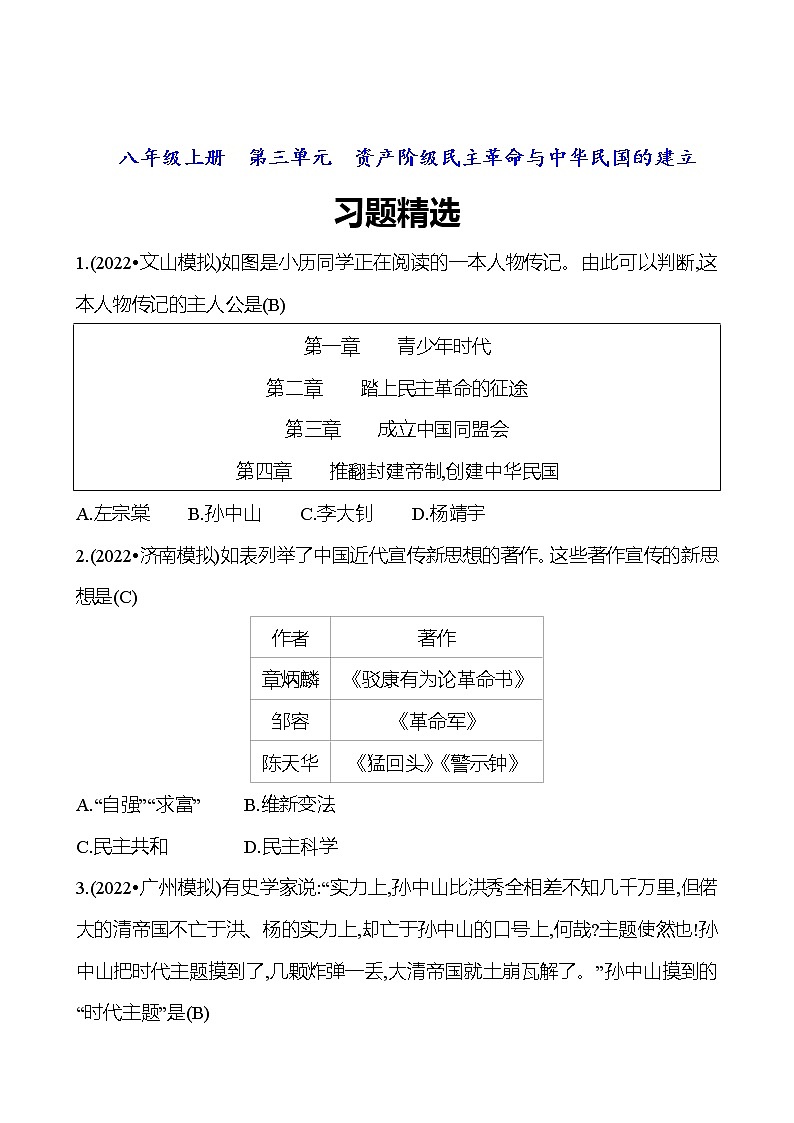 2023 中考一轮复习 初中历史 八年级上册　第三单元　资产阶级民主革命与中华民国的建立 精选习题（教师版）第1页