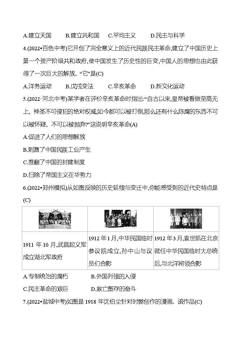 2023 中考一轮复习 初中历史 八年级上册　第三单元　资产阶级民主革命与中华民国的建立 精选习题（教师版）第2页