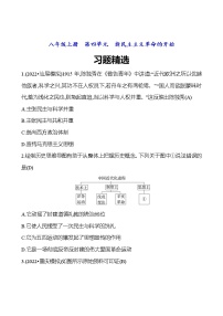 2023 福建 中考一轮复习 初中历史 八年级上册　第四单元　新民主主义革命的开始 精选习题