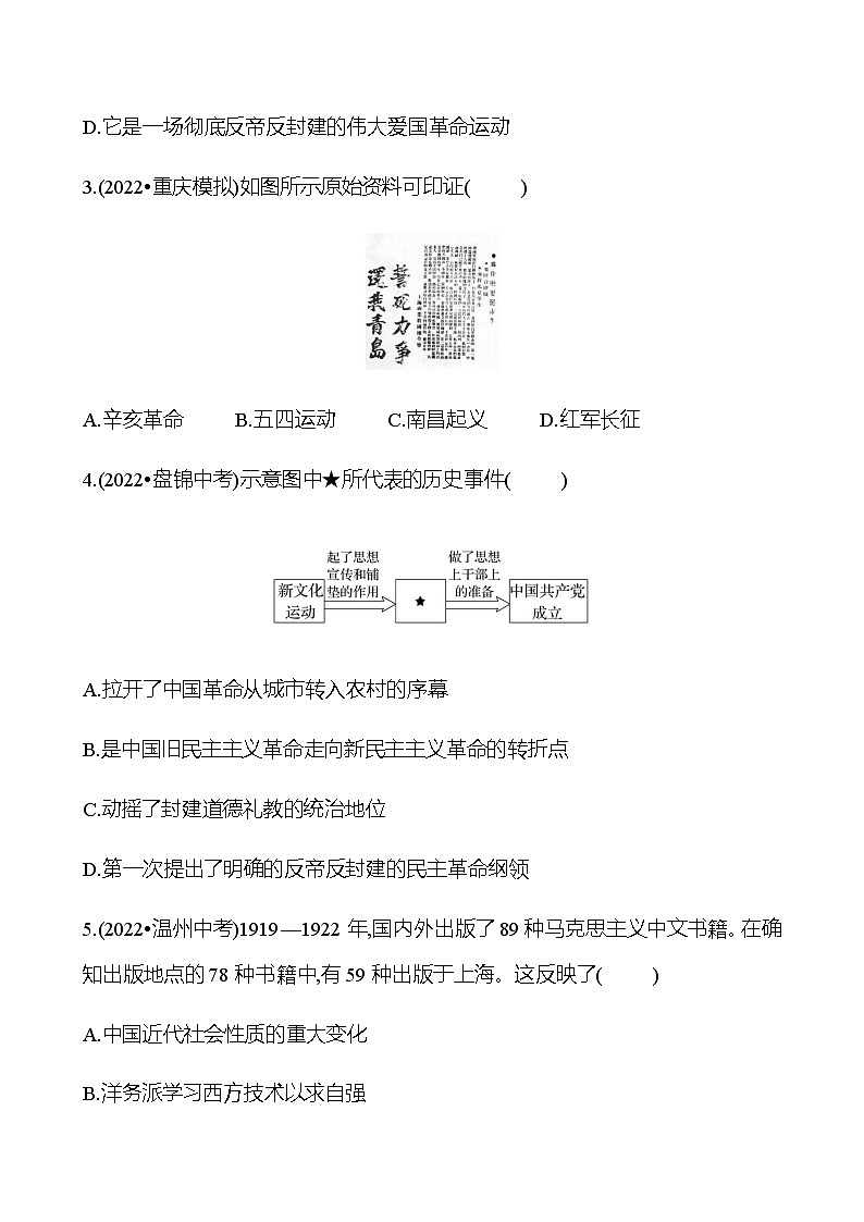 2023 中考一轮复习 初中历史 八年级上册　第四单元　新民主主义革命的开始 精选习题（学生版）第2页