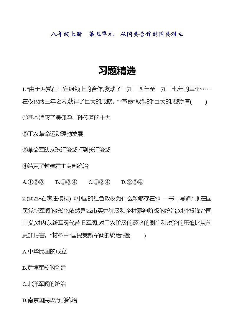 2023 中考一轮复习 初中历史 八年级上册　第五单元　从国共合作到国共对立 精选习题（学生版）第1页
