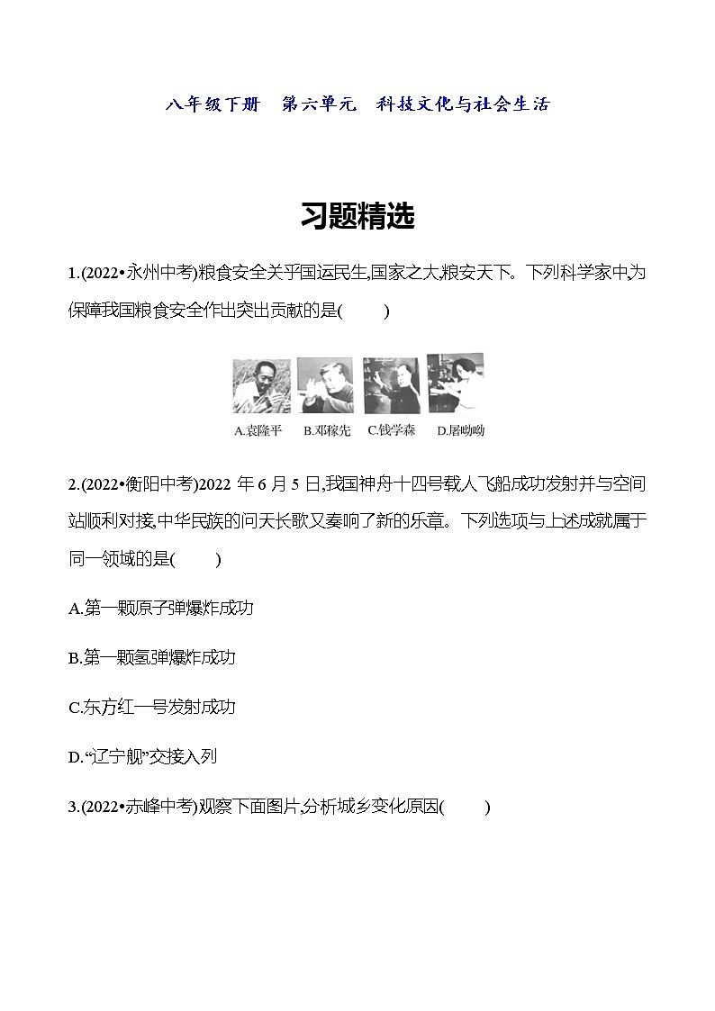 2023 福建 中考一轮复习 初中历史 八年级下册　第六单元　科技文化与社会生活 精选习题01