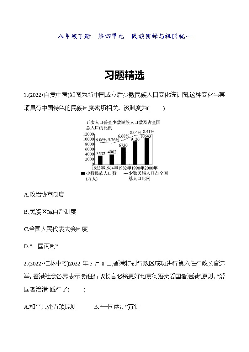 2023 福建 中考一轮复习 初中历史 八年级下册　第四单元　民族团结与祖国统一 精选习题01