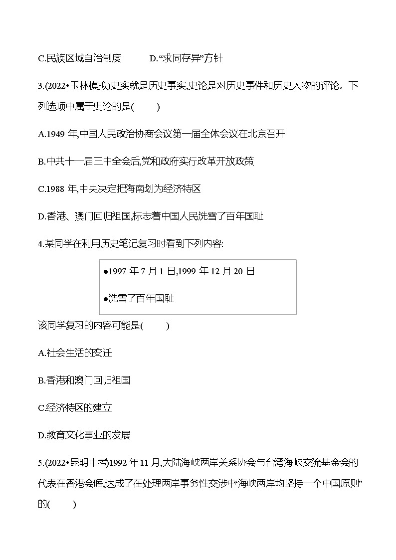 2023 福建 中考一轮复习 初中历史 八年级下册　第四单元　民族团结与祖国统一 精选习题02