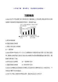 2023 福建 中考一轮复习 初中历史 八年级下册　第四单元　民族团结与祖国统一 精选习题