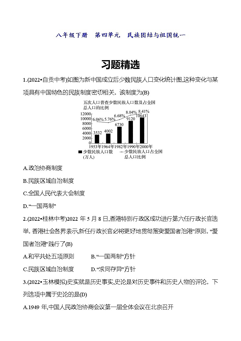 2023 福建 中考一轮复习 初中历史 八年级下册　第四单元　民族团结与祖国统一 精选习题01