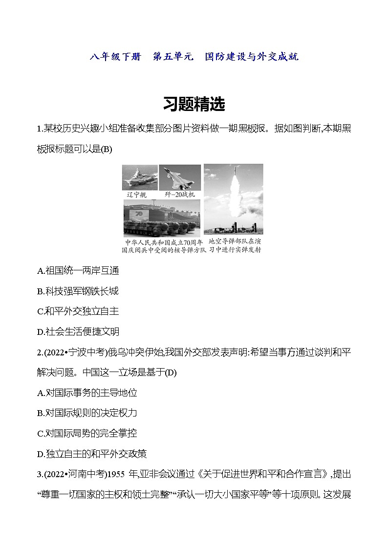 2023 中考一轮复习 初中历史 八年级下册　第五单元　国防建设与外交成就 精选习题（教师版）第1页