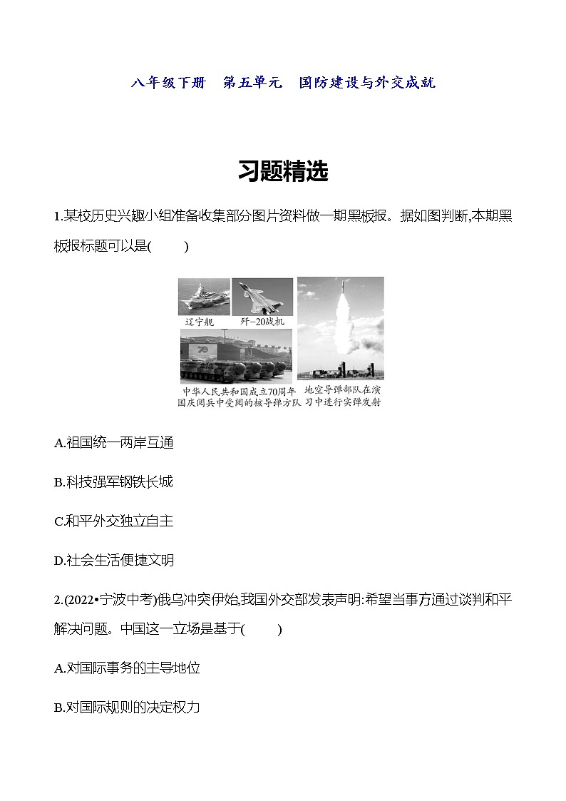 2023 中考一轮复习 初中历史 八年级下册　第五单元　国防建设与外交成就 精选习题（学生版）第1页