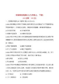 2023 福建 中考一轮复习 初中历史 阶段综合检测(三) 试卷