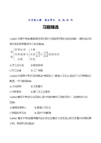 2023 福建 中考一轮复习 初中历史 九年级上册　第五单元　走 向 近 代 精选习题