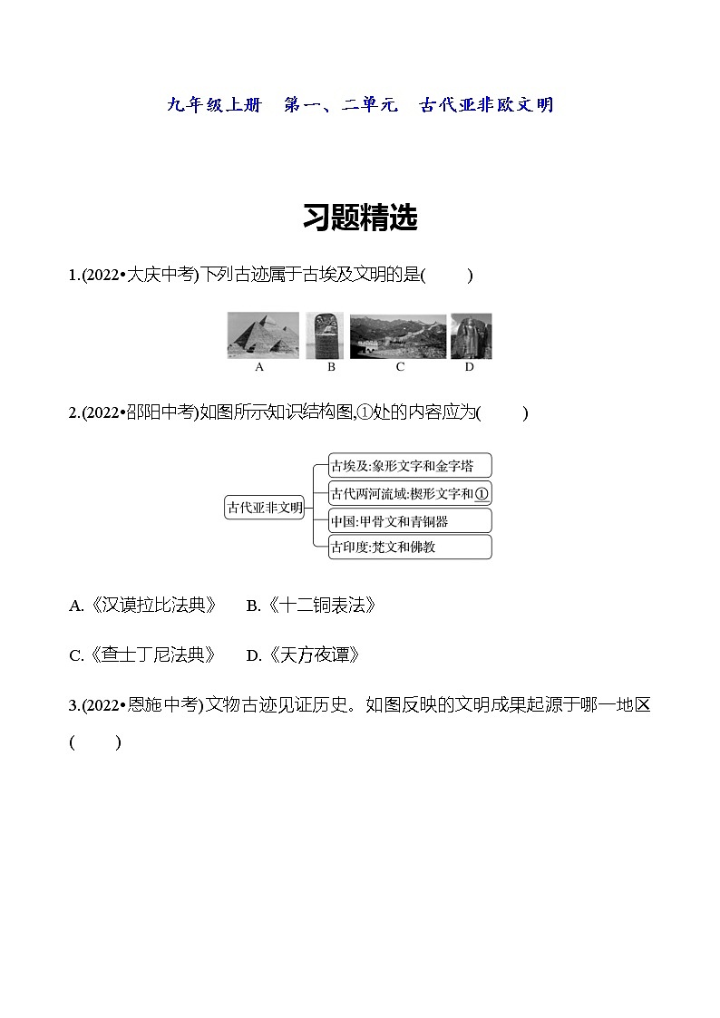 2023 中考一轮复习 初中历史 九年级上册　第一、二单元　古代亚非欧文明 精选习题（学生版）第1页