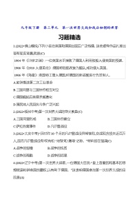 2023 福建 中考一轮复习 初中历史 九年级下册　第三单元　第一次世界大战和战后初期的世界 精选习题