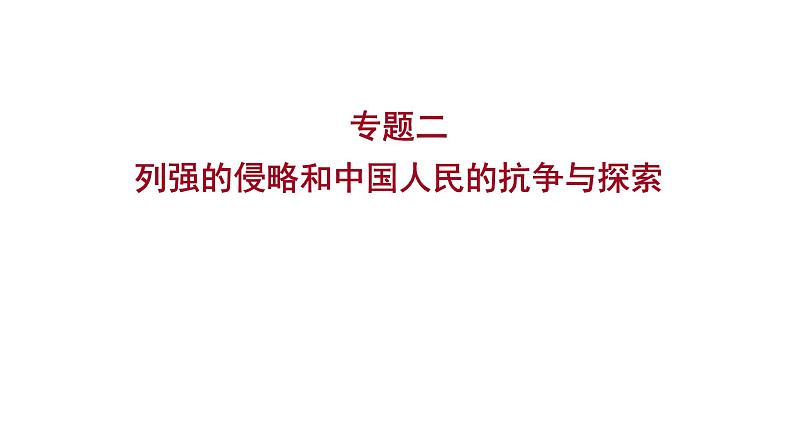 2023 福建中考二轮专题复习 初中历史 专题二　列强的侵略和中国人民的抗争与探索 课件第1页