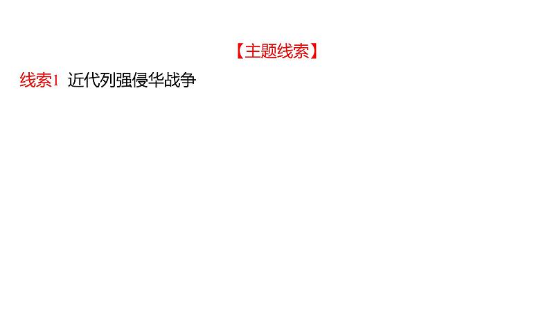 2023 福建中考二轮专题复习 初中历史 专题二　列强的侵略和中国人民的抗争与探索 课件第2页