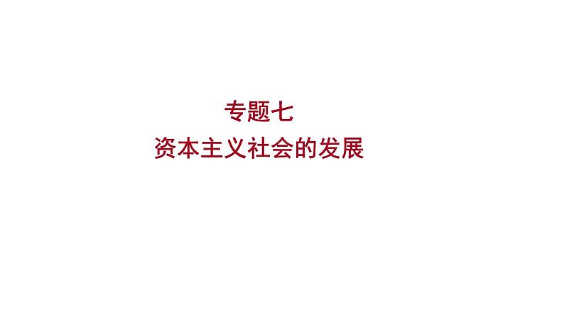 2023 福建中考二轮专题复习 初中历史 专题七　资本主义社会的发展 课件第1页