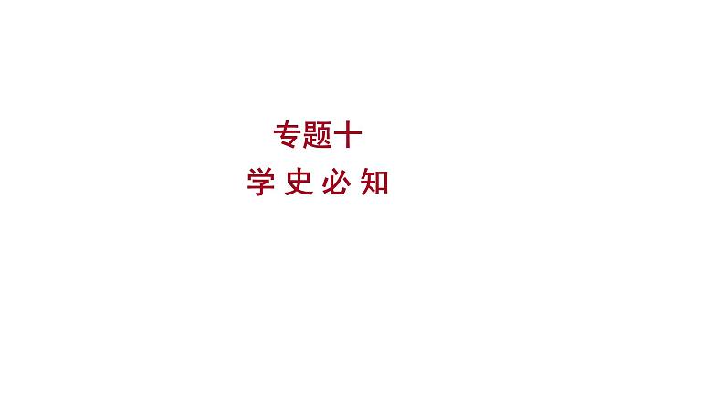 2023 福建中考二轮专题复习 初中历史 专题十　学 史 必 知 课件第1页