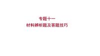 2023 福建中考二轮专题复习 初中历史 专题十一　材料辨析题及答题技巧 课件