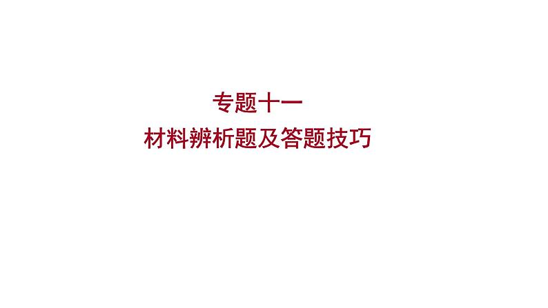 2023 福建中考二轮专题复习 初中历史 专题十一　材料辨析题及答题技巧 课件01