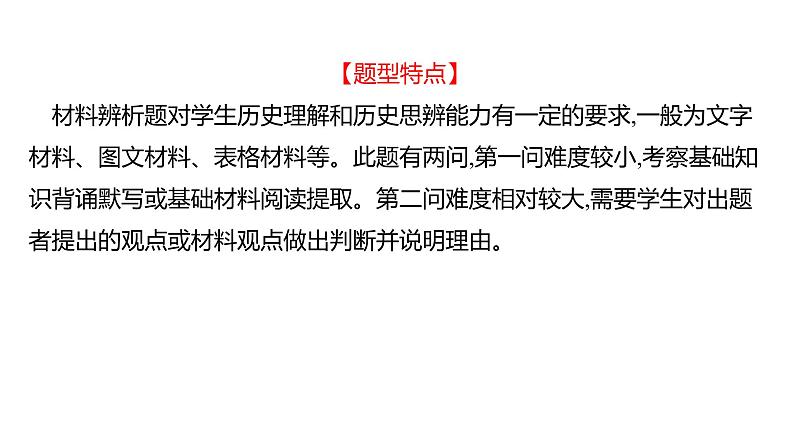 2023 福建中考二轮专题复习 初中历史 专题十一　材料辨析题及答题技巧 课件02