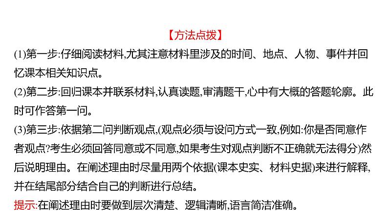 2023 福建中考二轮专题复习 初中历史 专题十一　材料辨析题及答题技巧 课件03