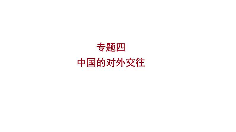 2023 福建中考二轮专题复习 初中历史 专题四　中国的对外交往 课件01