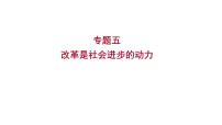 2023 福建中考二轮专题复习 初中历史 专题五　改革是社会进步的动力 课件