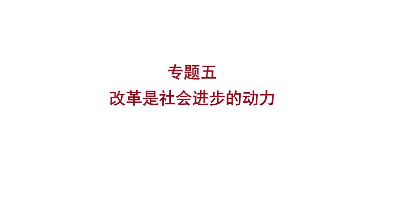 2023 福建中考二轮专题复习 初中历史 专题五　改革是社会进步的动力 课件第1页